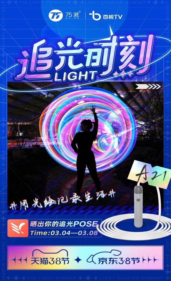 閉眼入！75派A21智能發(fā)光繩成京東3.8節(jié)潮流健康好物必選！