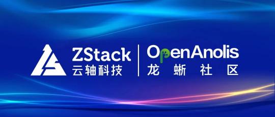 ZStack 與龍蜥操作系統(tǒng)完成兼容性認證，共同打造安全可信的云+OS技術(shù)生態(tài)