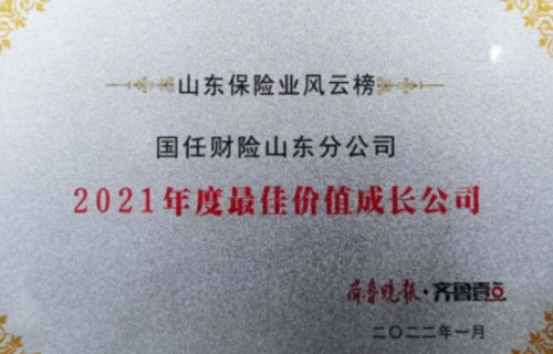 山東保險(xiǎn)業(yè)風(fēng)云榜出爐，國任財(cái)險(xiǎn)獲殊榮