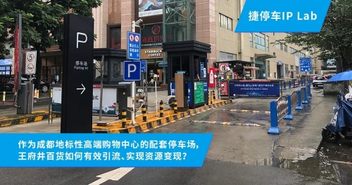 0成本升級(jí)車場(chǎng)服務(wù)！成都王府井與捷停車達(dá)成“時(shí)長(zhǎng)置換&采買”合作！