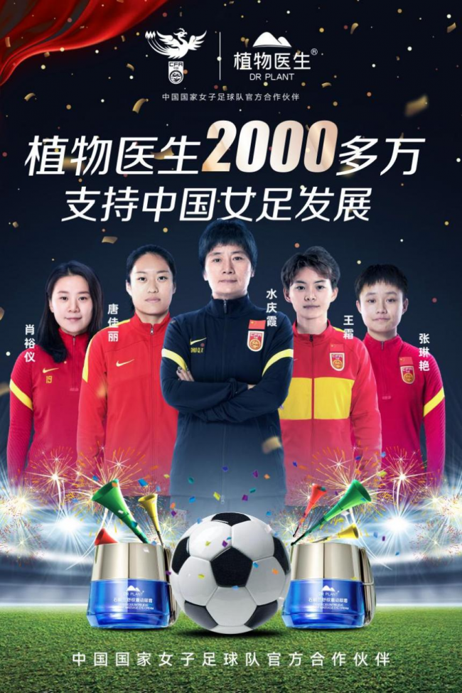 強強聯(lián)合，植物醫(yī)生與中國女足攜手共進