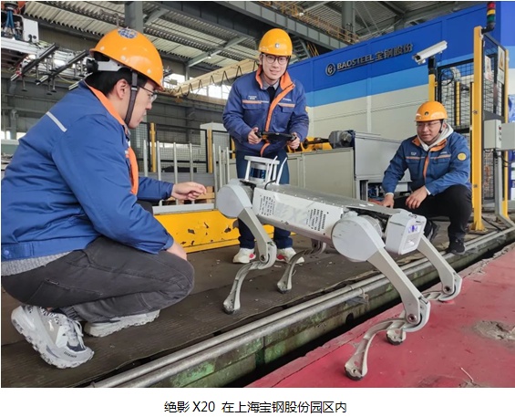 絕影X20 機(jī)器狗亮相寶鋼股份寶山基地，未來助力皮帶機(jī)巡檢