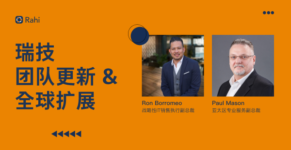 前WWT高管Ron Borromeo，出任瑞技（Rahi）戰(zhàn)略副總裁