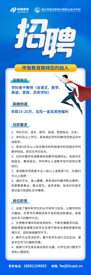 傳智教育全日制中職學校招募優(yōu)秀教師，創(chuàng)建職業(yè)教育標桿示范校
