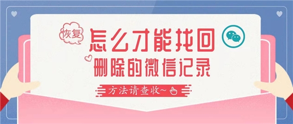 怎么找回刪除的微信聊天記錄？告別徒勞，這么做才是對的