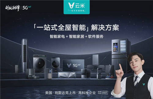 家居智能化進程加快，云米科技傾心打造“科技潮牌”