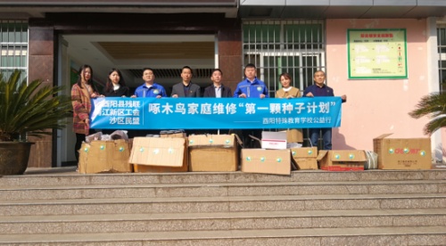 啄木鳥家庭維修第一顆種子計劃之酉陽特殊教育學(xué)校312公益行