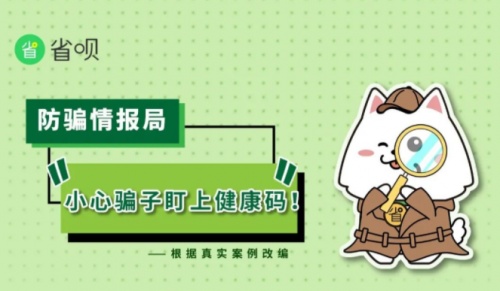 省唄防騙系列漫畫：小心！有人盯上了你的健康碼！