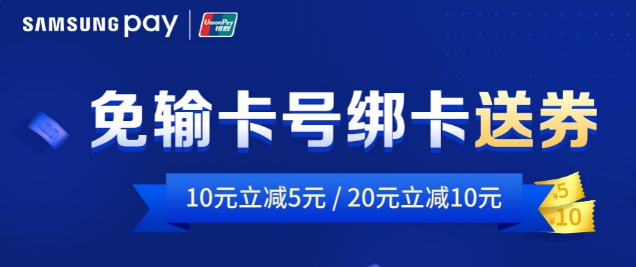 Samsung?Pay攜中國(guó)銀聯(lián)推出“免輸卡號(hào)綁卡”，立減券大禮包等你拿