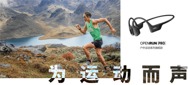 高音準低音厚 韶音OpenRun Pro運動耳機把音質(zhì)玩明白了