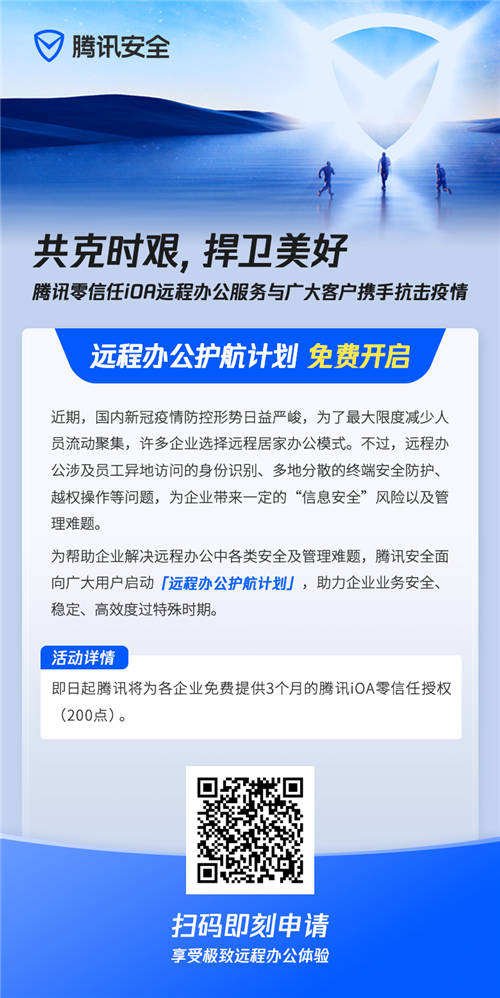 共克時艱，騰訊安全開啟“遠程辦公護航計劃”
