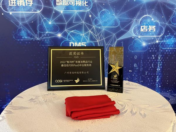 有信云亮相CPG2022第七屆中國消費(fèi)品數(shù)字科技大會(huì)