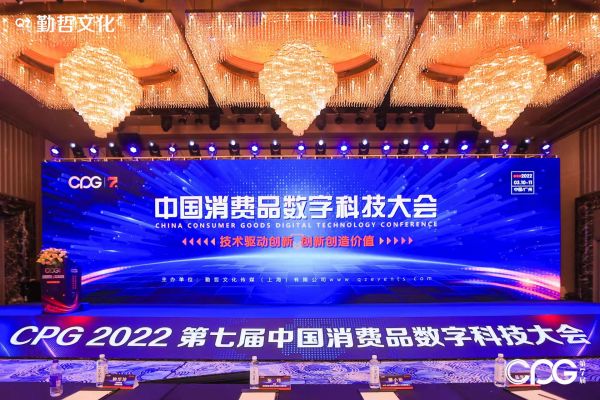 有信云亮相CPG2022第七屆中國消費(fèi)品數(shù)字科技大會(huì)