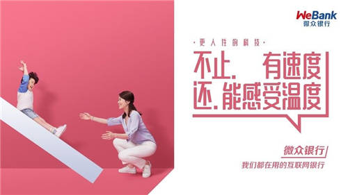 微眾銀行堅守使命，踐行有溫度的普惠金融道路