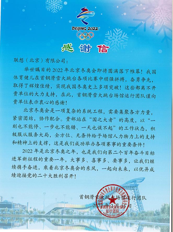 聯(lián)想團(tuán)隊(duì)護(hù)航冰雪盛會(huì)，獲多組織高度贊揚(yáng)