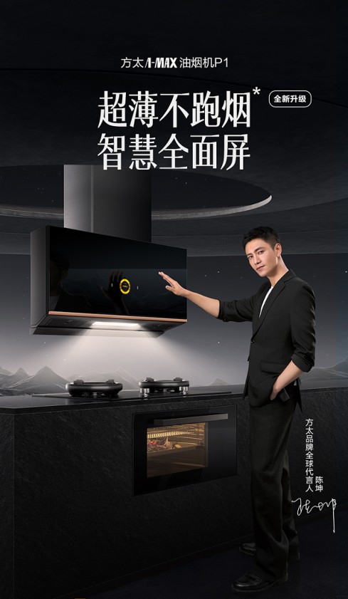 全新升級(jí)！方太超薄全面屏油煙機(jī)讓你廚房煥新境！