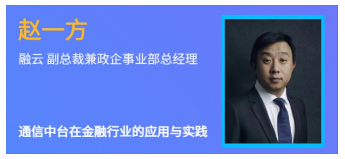 融云受邀參與信通金課堂 分享通信中臺在金融行業(yè)的應(yīng)用與實踐