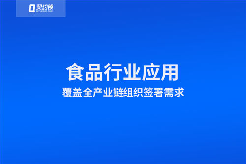 契約鎖電子簽章在食品行業(yè)全產(chǎn)業(yè)鏈的應用場景