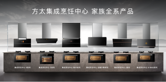 集成化廚電迎來(lái)“方太時(shí)代”