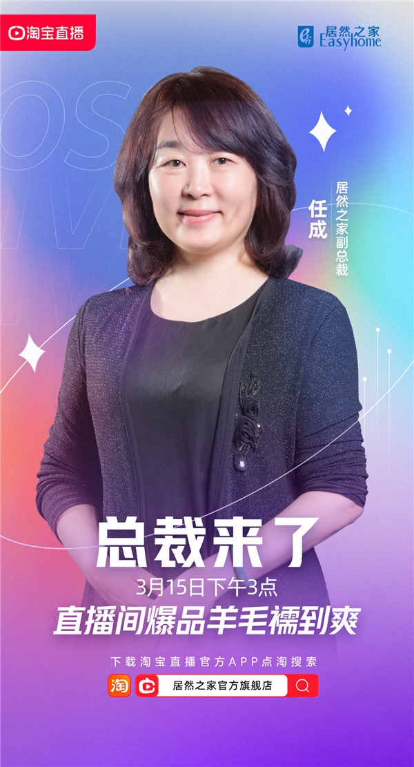 居然之家315任性開播，總裁團(tuán)價(jià)到活動(dòng)單日行業(yè)榜流量、增粉量雙冠王