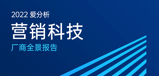 又一認可！惟客數據入選愛分析營銷科技廠商全景報告
