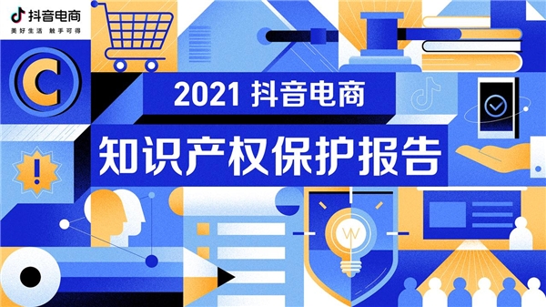 抖音電商2021知產(chǎn)保護(hù)報(bào)告：官方維權(quán)平臺(tái)IPPRO受理侵權(quán)投訴超1萬次