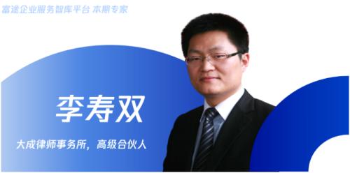 富途企業(yè)服務(wù)智庫(kù)專家李壽雙：企業(yè)境外上市監(jiān)管新規(guī)解讀