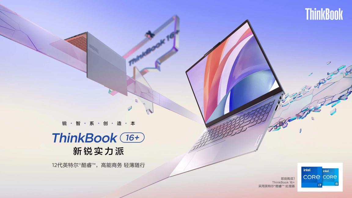 12代酷睿H45標(biāo)壓性能王者！ThinkBook 16+和ThinkBook 14+正式預(yù)售！
