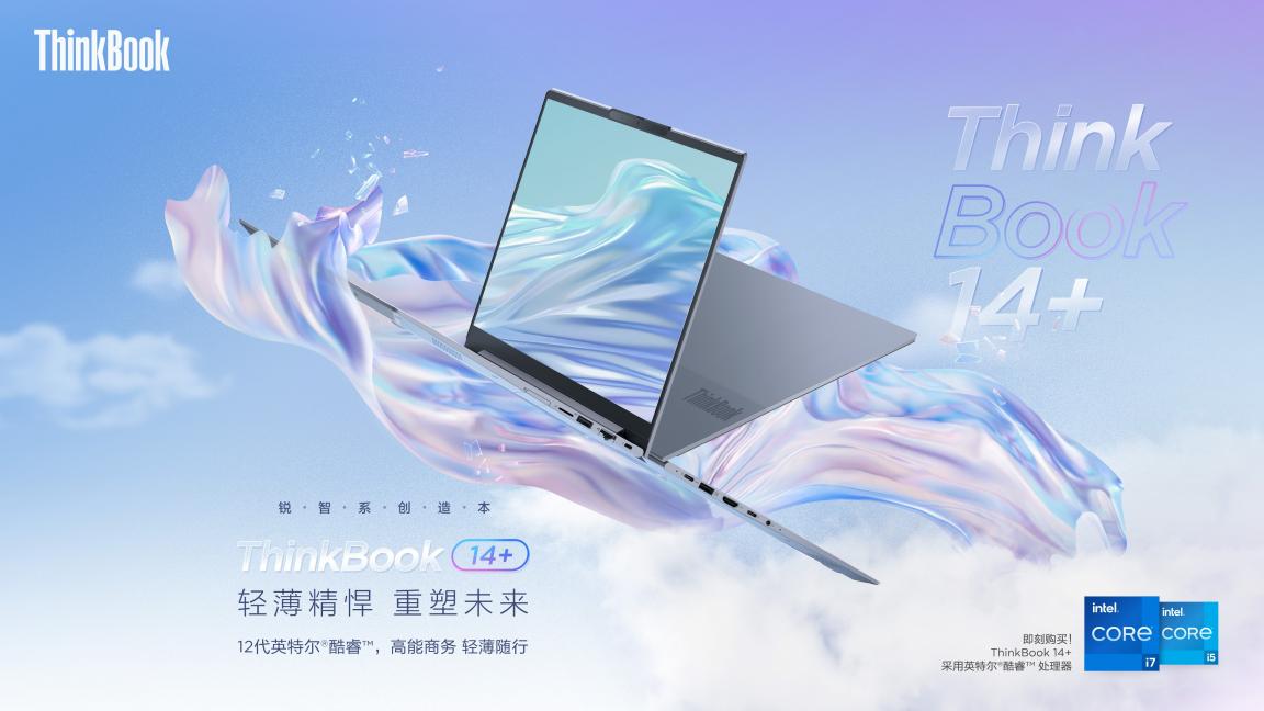 12代酷睿H45標(biāo)壓性能王者！ThinkBook 16+和ThinkBook 14+正式預(yù)售！