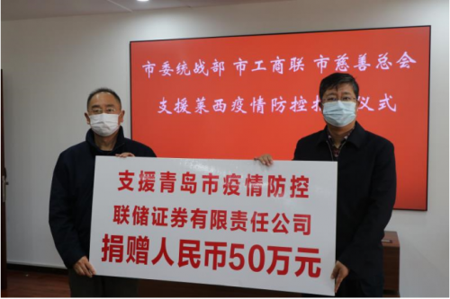 抗擊疫情 共克時(shí)艱 聯(lián)儲(chǔ)證券向市慈善總會(huì)捐贈(zèng)50萬元