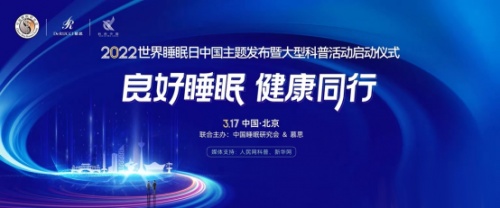 2022世界睡眠日：健康睡眠，從優(yōu)夢思科學(xué)監(jiān)測開始