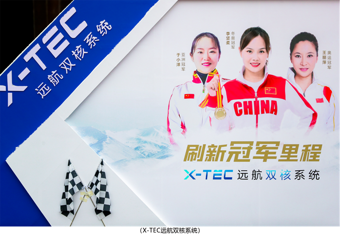 新日再創(chuàng)“續(xù)航神話”，X-TEC遠航雙核系統(tǒng)刷新冠軍里程！