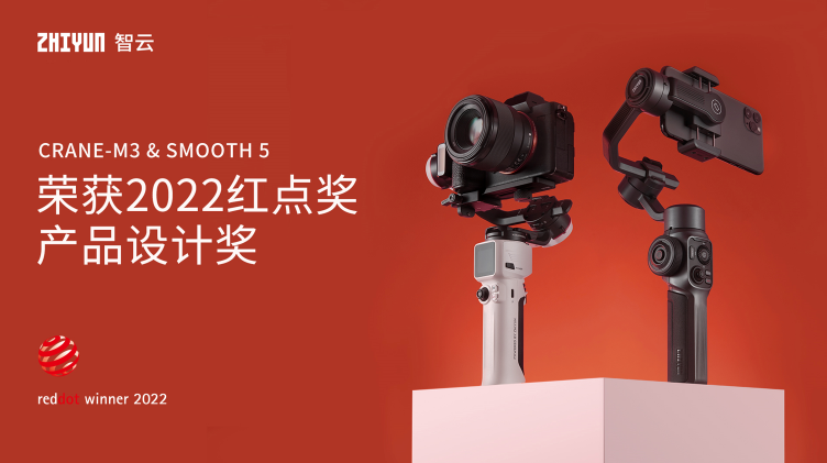雙捷報(bào)！智云穩(wěn)定器榮獲2022紅點(diǎn)設(shè)計(jì)獎(jiǎng)