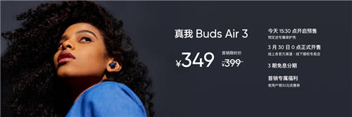 realme首款旗艦降噪耳機(jī)，真我Buds Air3首發(fā)349元