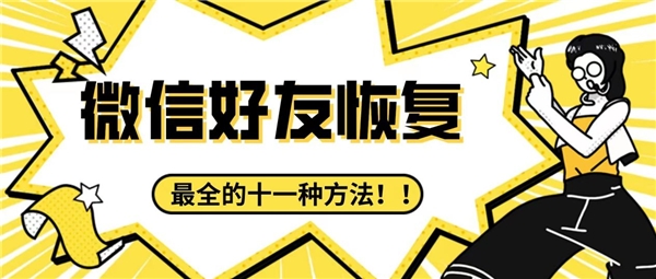 刪除的微信好友怎么找回來(lái)？收藏最全的十一種方法，難免會(huì)用到