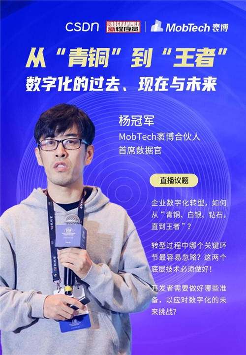 MobTech袤博科技楊冠軍受CSDN之邀，探索企業(yè)數(shù)字化轉(zhuǎn)型最佳路徑