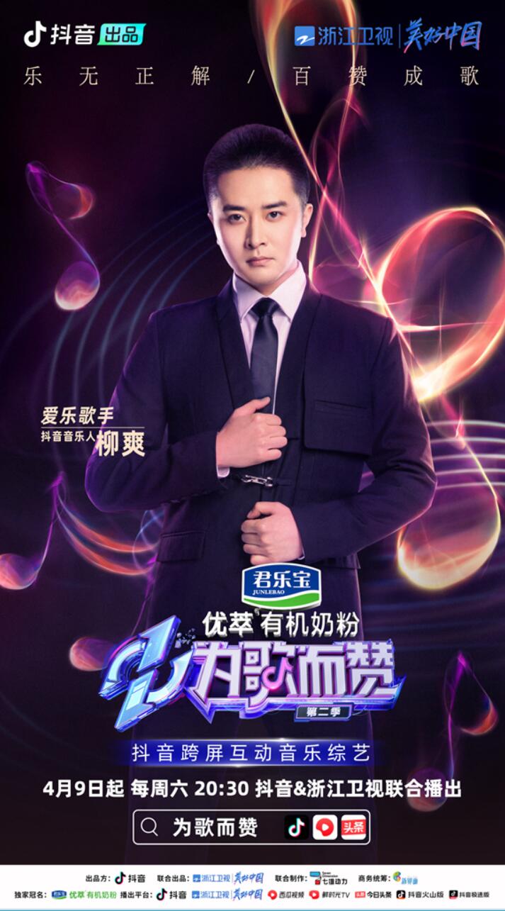 抖音助力新生代音樂(lè)人賽道，《為歌而贊》第二季抖音音樂(lè)人陣容上線