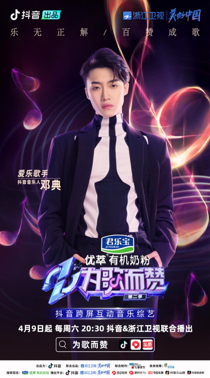 抖音助力新生代音樂(lè)人賽道，《為歌而贊》第二季抖音音樂(lè)人陣容上線