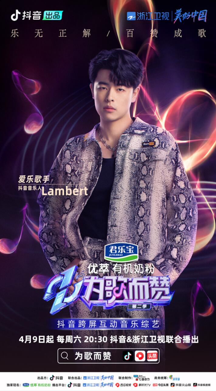 抖音助力新生代音樂(lè)人賽道，《為歌而贊》第二季抖音音樂(lè)人陣容上線