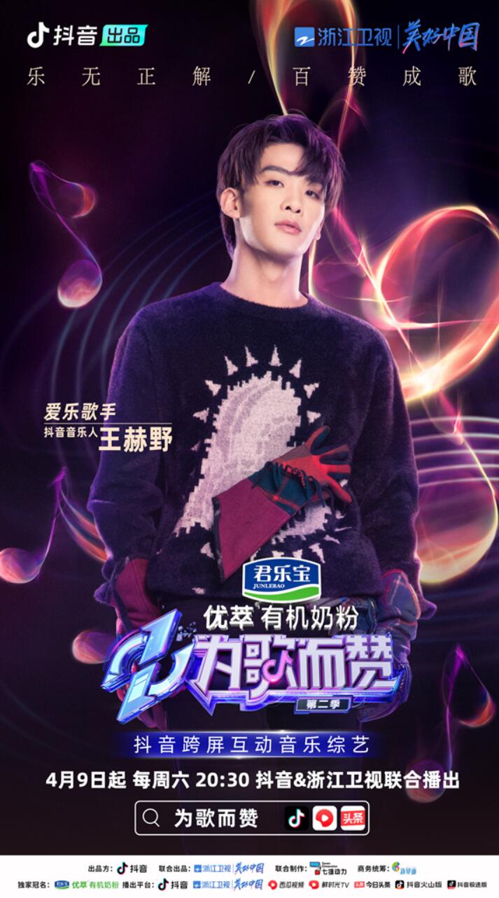 抖音助力新生代音樂(lè)人賽道，《為歌而贊》第二季抖音音樂(lè)人陣容上線