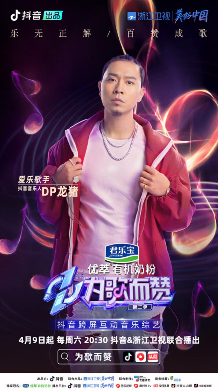 抖音助力新生代音樂(lè)人賽道，《為歌而贊》第二季抖音音樂(lè)人陣容上線