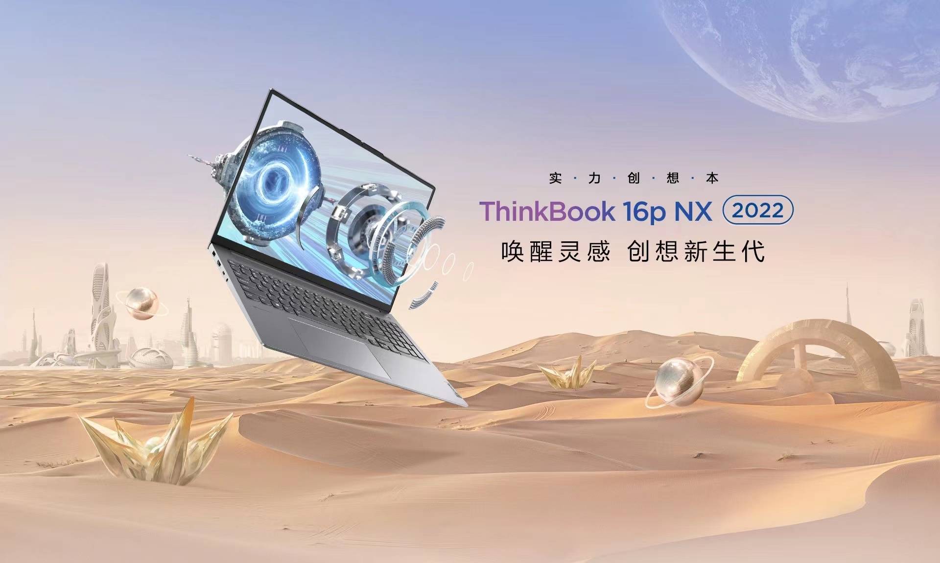 高性能創(chuàng)作本ThinkBook 16p及ThinkBook 16p NX上市，為新青年而生