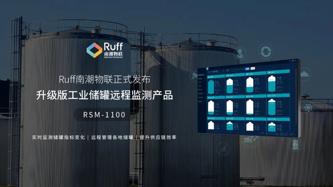 Ruff南潮物聯(lián)正式發(fā)布升級(jí)版工業(yè)儲(chǔ)罐遠(yuǎn)程監(jiān)測產(chǎn)品RSM-1100