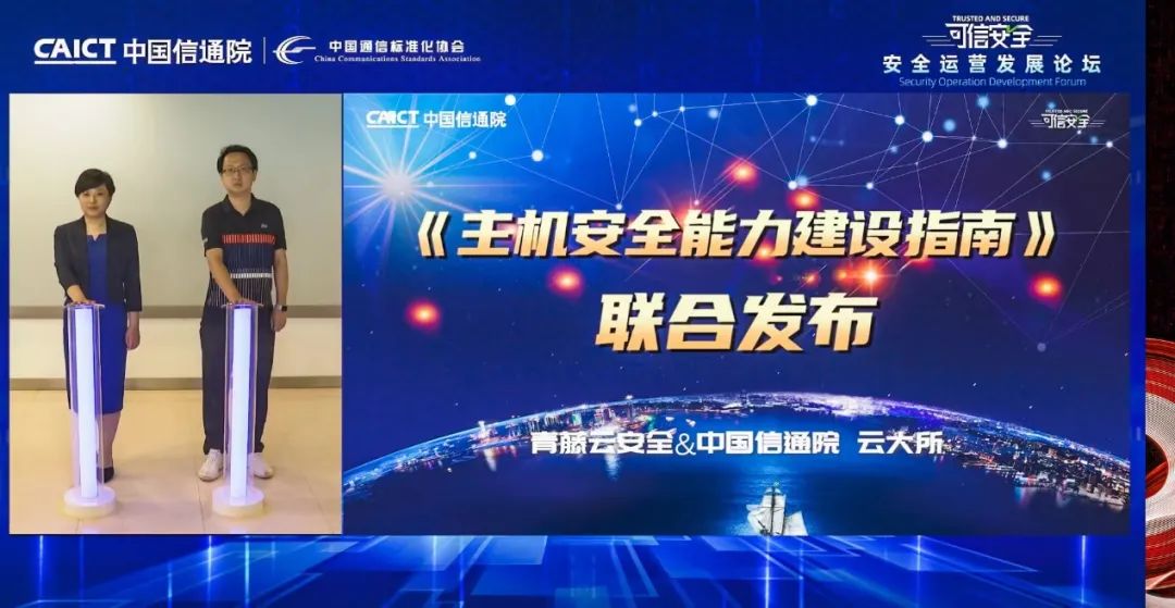 《主機安全能力建設指南》聯(lián)合發(fā)布儀式
