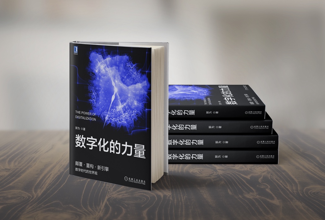 顛覆 重構(gòu) 新引擎，郭為新書《數(shù)字化的力量》重磅發(fā)布.jpg
