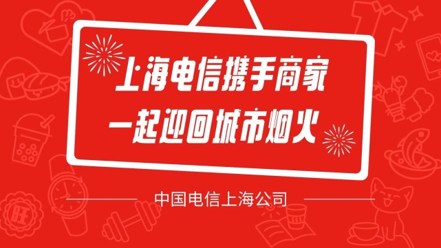 “上海·即日營業(yè)”聯(lián)名公益推廣上線，上海電信精準(zhǔn)幫