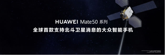 【Mate50體驗(yàn)向】黑科技旗艦王者華為Mate50系列正式發(fā)布，以極致創(chuàng)新解鎖高端旗艦新體驗(yàn)(1)(1)686.jpg