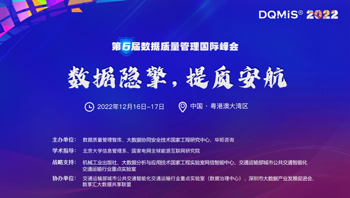 2022年第六屆數(shù)據(jù)質(zhì)量管理國際峰會重磅開啟.jpg