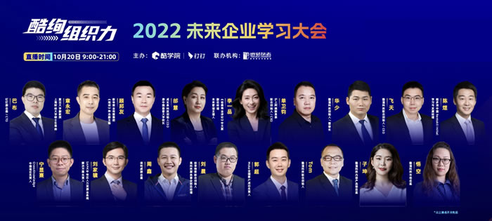 酷絢組織力2022未來企業(yè)學習大會.jpg