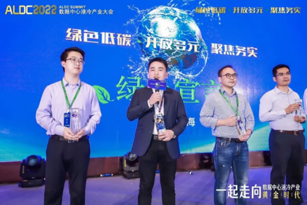 2022ALDC數(shù)據(jù)中心液冷產業(yè)大會——綠色宣言.jpg